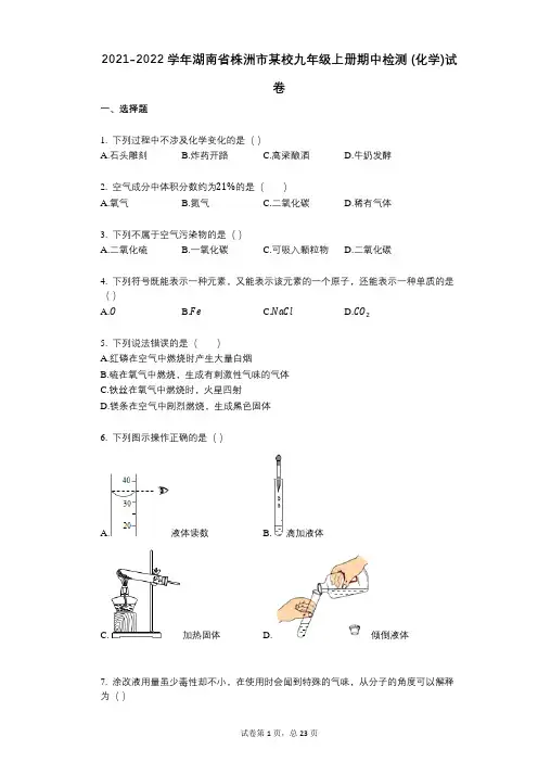 2021-2022学年-有答案-湖南省株洲市某校九年级上册期中检测-(化学)试卷