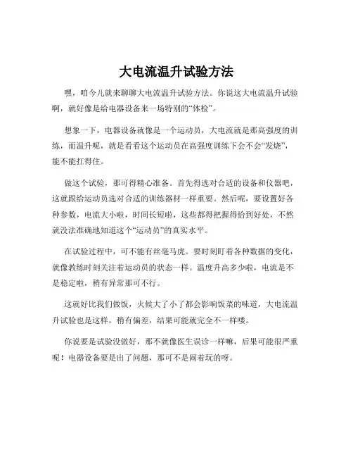 大电流温升试验方法