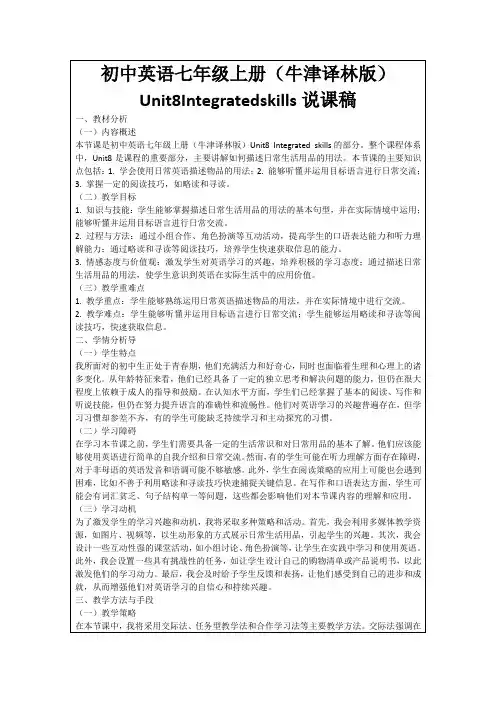 初中英语七年级上册(牛津译林版)Unit8Integratedskills说课稿