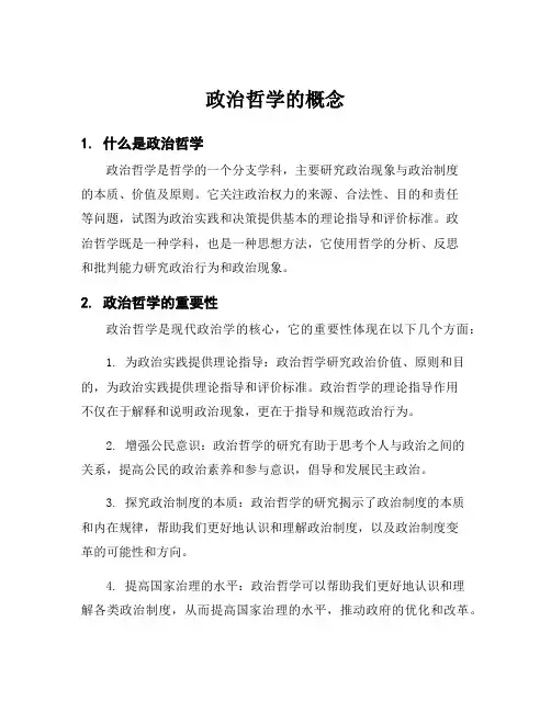 政治哲学的概念