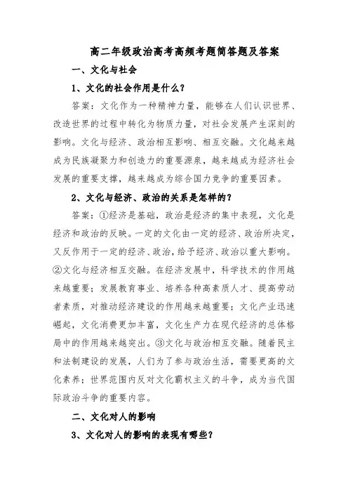 高二年级政治高考高频考题简答题及答案