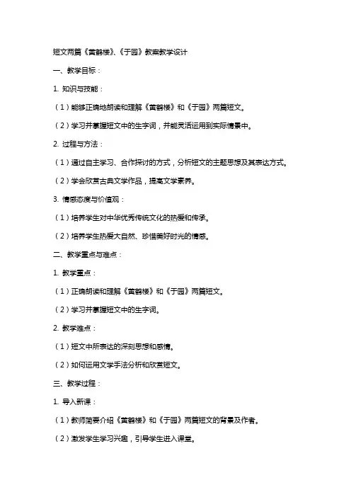 短文两篇 黄鹤楼、于园(教师中心稿) 教案教学设计