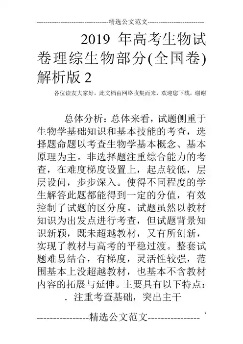 2019年高考生物试卷理综生物部分(全国卷)解析版2