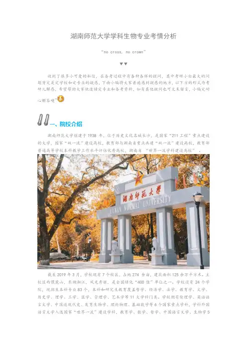 湖南师范大学学科教学(生物)考研·分数线·参考书目·录取人数·奖学金制度