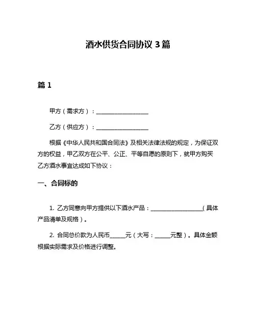 酒水供货合同协议3篇