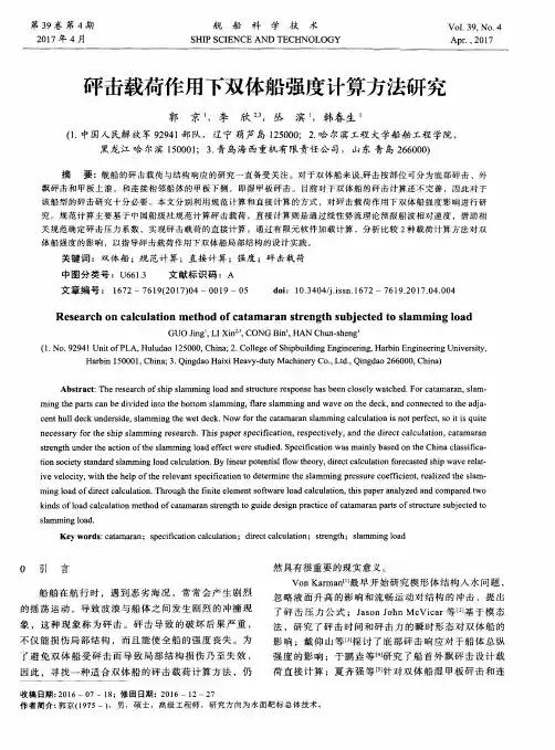 砰击载荷作用下双体船强度计算方法研究