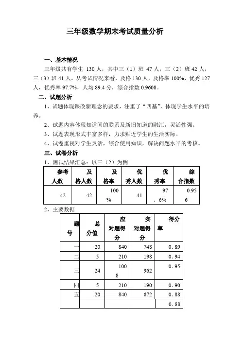 三年级数学期末考试质量分析