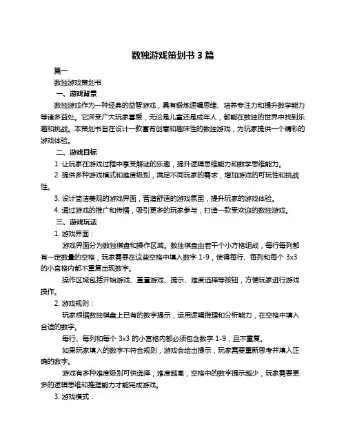 数独游戏策划书3篇