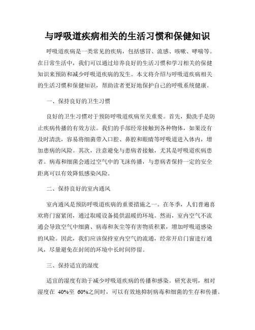 与呼吸道疾病相关的生活习惯和保健知识