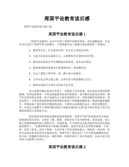 周国平论教育读后感