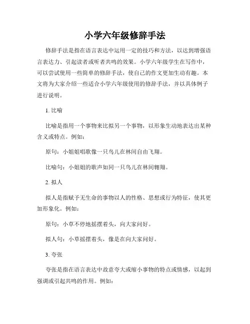 小学六年级修辞手法