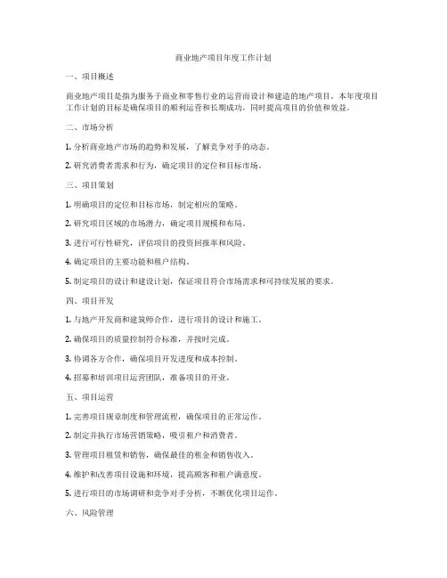 商业地产项目年度工作计划