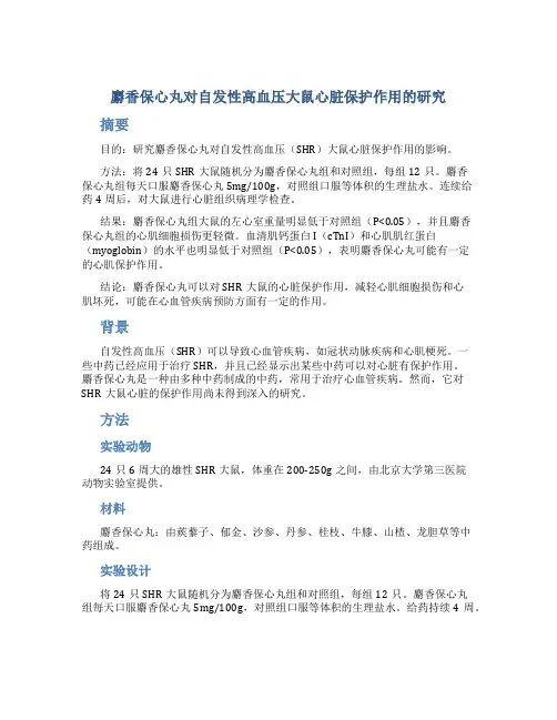 麝香保心丸对自发性高血压大鼠心脏保护作用的研究