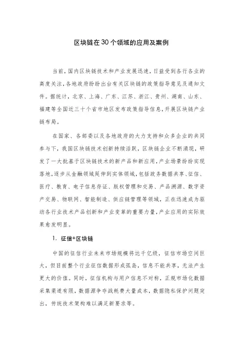 区块链在30个领域的应用及案例