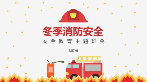 (完整版) 防火消防安全教育主题班会PPT课件 17