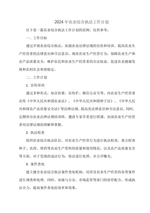 2024年农业综合执法工作计划
