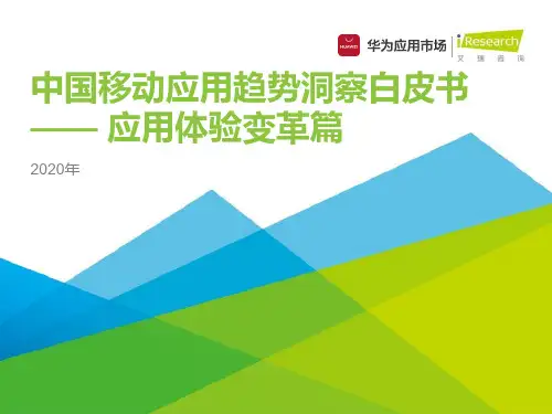 iR--2020年中国移动应用趋势洞察白皮书-应用体验变革篇