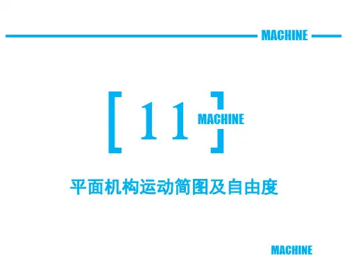 第十一章 平面机构运动简图及其自由度