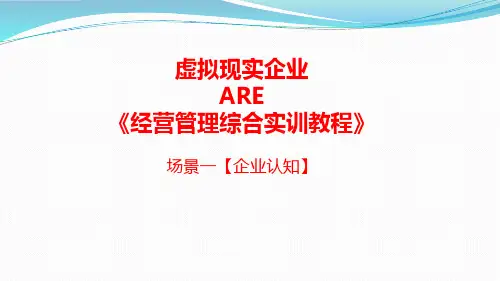 虚拟现实企业(ARE)经营管理综合实训教程 场景一  企业认知