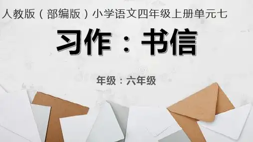 部编(统编)人教版小学四年级语文上册《习作：书信》优质课件