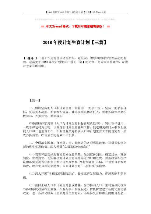 【2018最新】2018年度计划生育计划【三篇】-推荐word版 (7页)