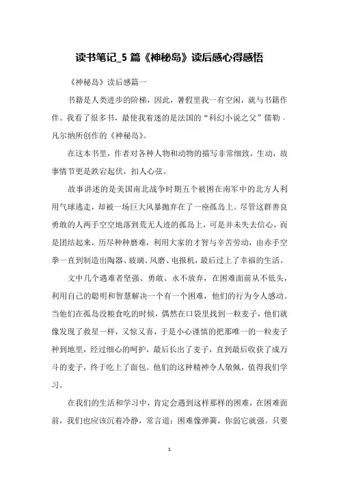读书笔记_5篇《神秘岛》读后感心得感悟