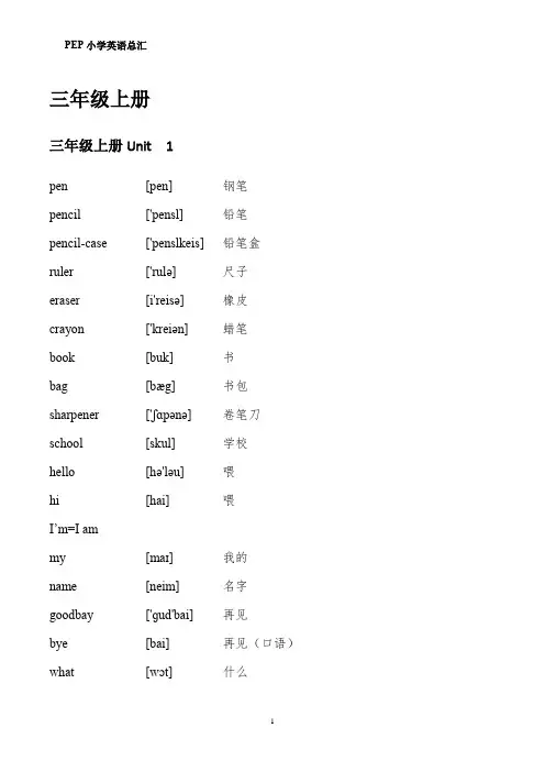 PEP小学英语单词汇总(含音标) - 可直接打印