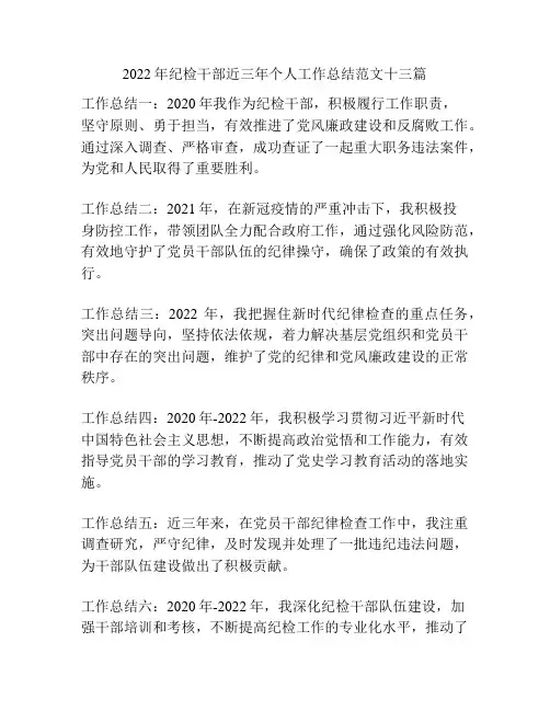 2022年纪检干部近三年个人工作总结范文十三篇