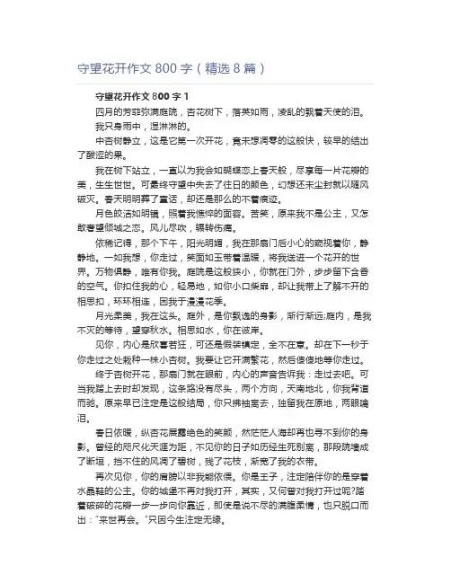 守望花开作文800字(精选8篇)