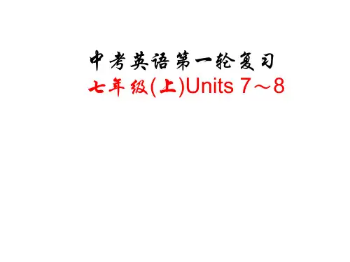 中考英语一轮复习第7课时七上Units 7-8 课件