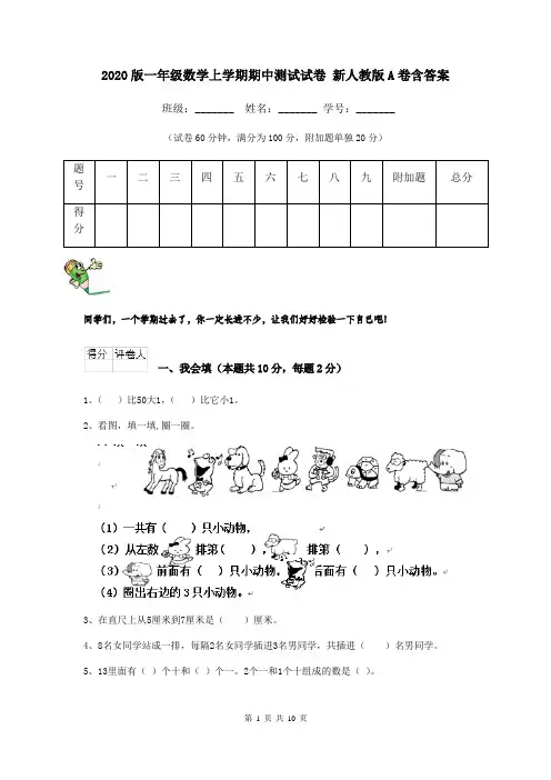 2020版一年级数学上学期期中测试试卷 新人教版A卷含答案