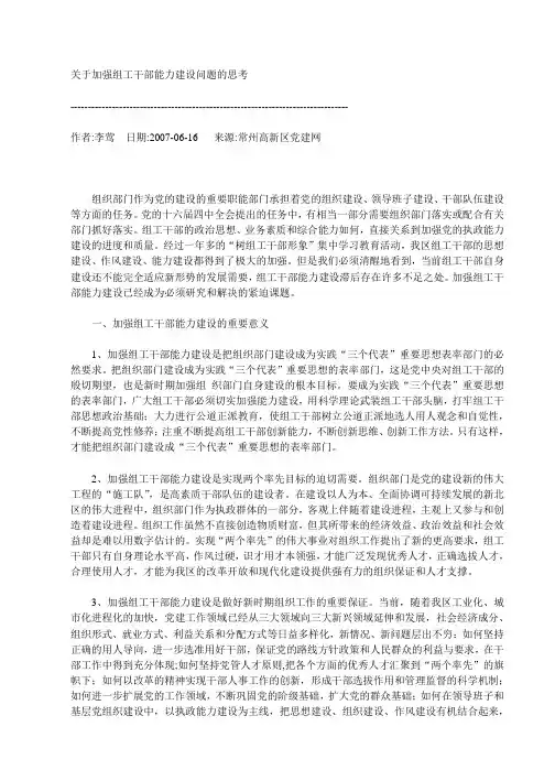 关于加强组工干部能力建设问题的思考