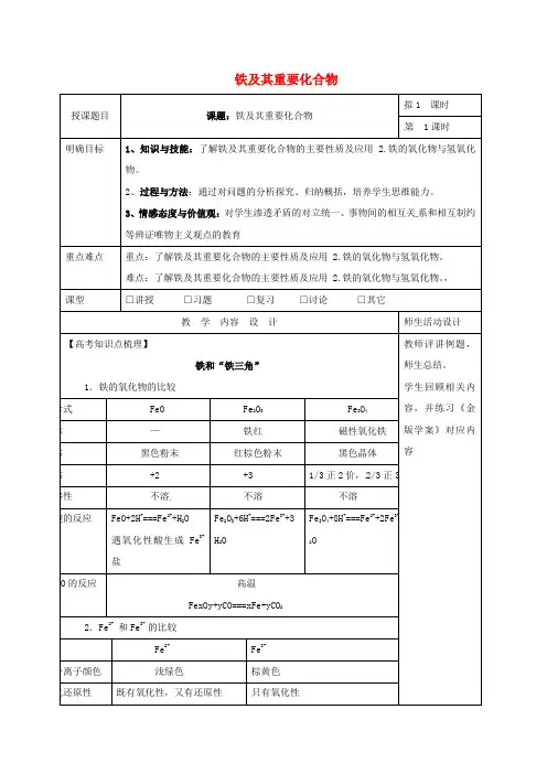 高三化学一轮复习 铁及其重要化合物(一)教学设计