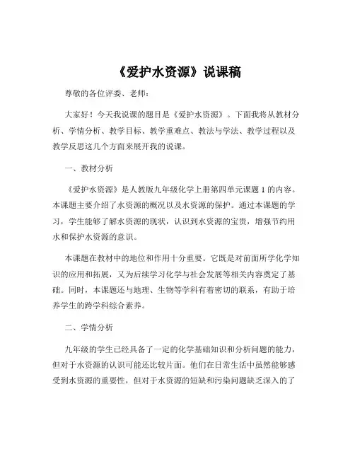 《爱护水资源》说课稿