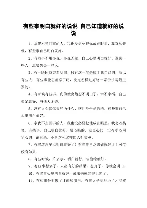 有些事明白就好的说说 自己知道就好的说说