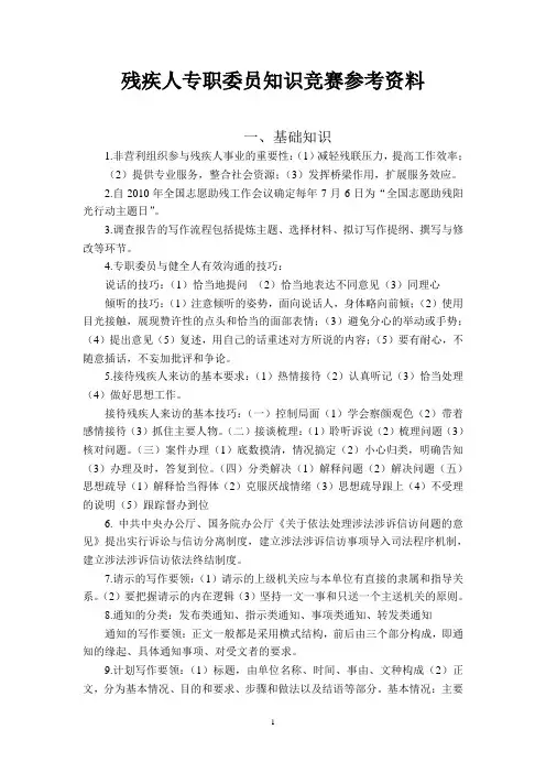 残疾人专职委员知识竞赛题库