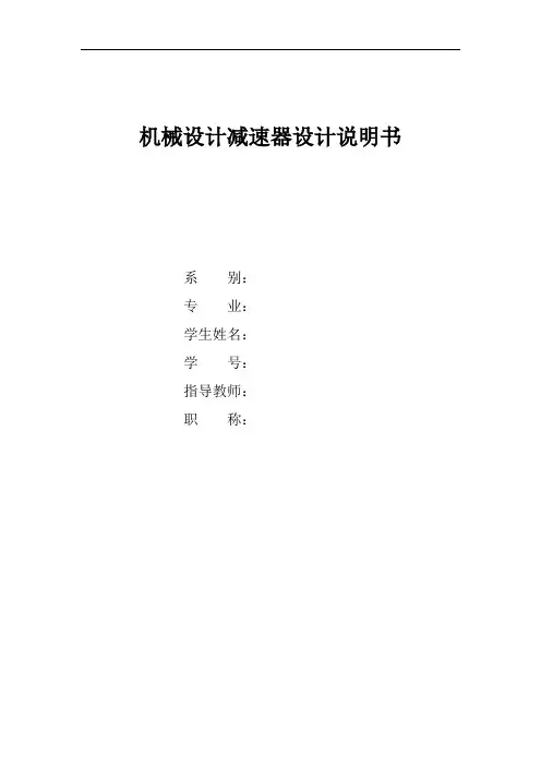 机械设计减速器设计说明书范本(00002)
