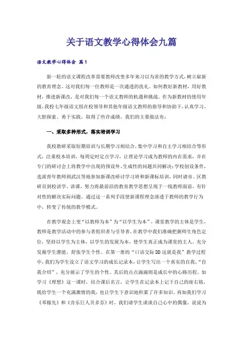 关于语文教学心得体会九篇
