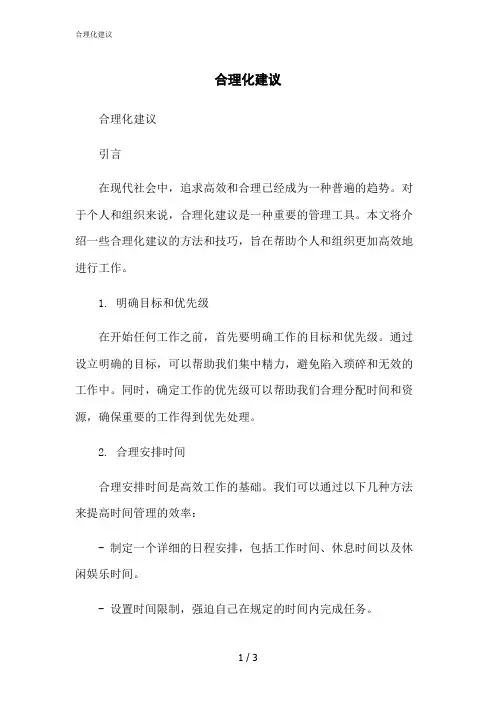 2023修正版合理化建议[1]