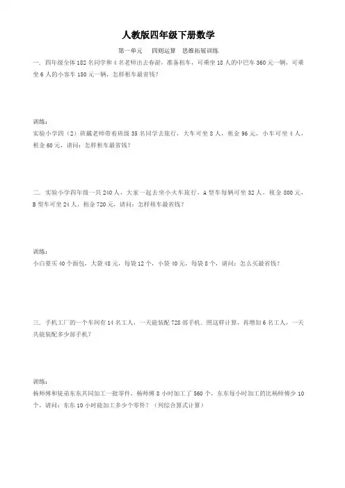 人教版四年级下册数学  第一单元   四则运算  思维拓展训练