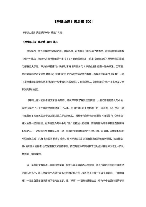 《呼啸山庄》读后感[500](精选15篇)