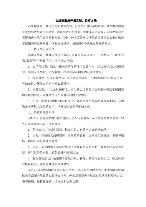 心肌梗塞怎样搭支架,治疗方法