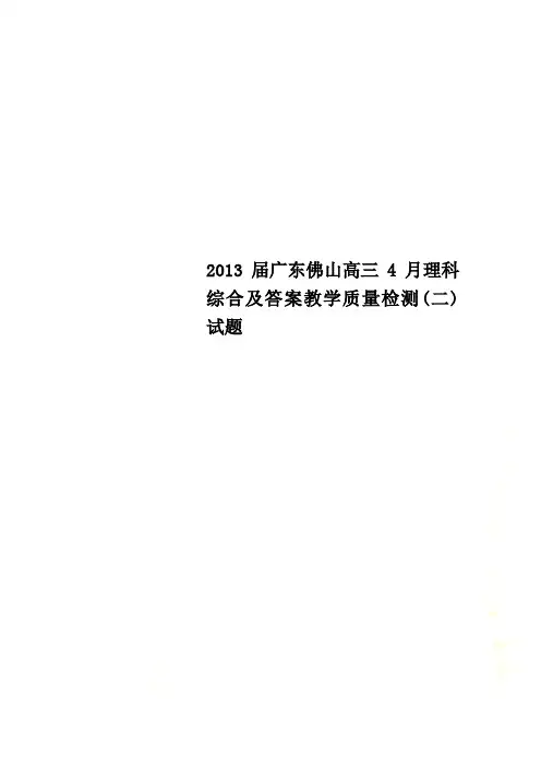 2013届广东佛山高三4月理科综合及答案教学质量检测(二)试题