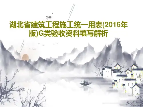 湖北省建筑工程施工统一用表(2016年版)G类验收资料填写解析104页PPT