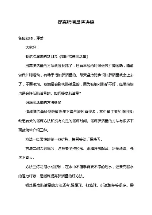 提高肺活量演讲稿