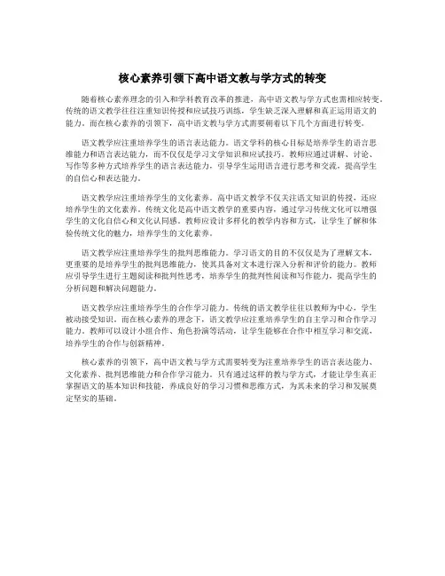 核心素养引领下高中语文教与学方式的转变