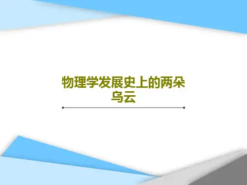 物理学发展史上的两朵乌云共22页
