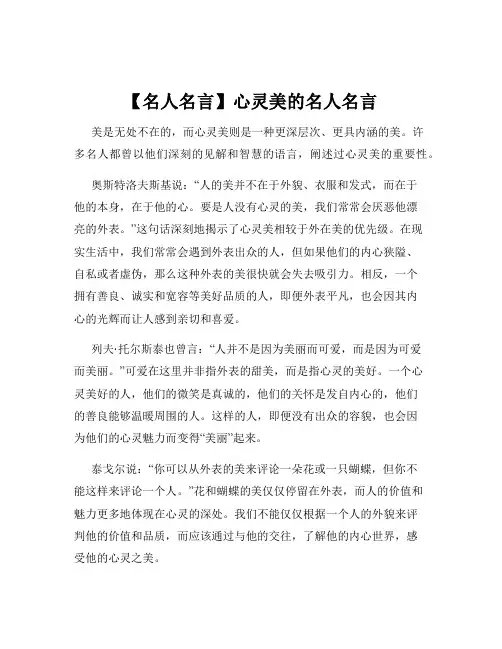 【名人名言】心灵美的名人名言