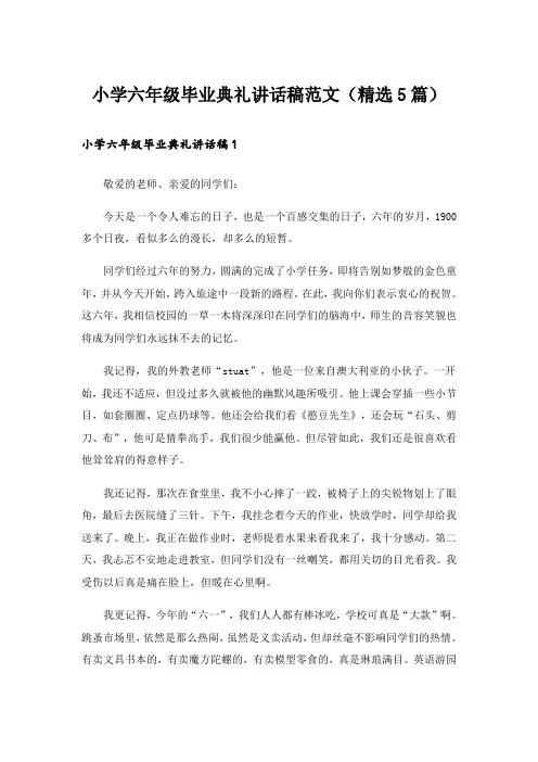 小学六年级毕业典礼讲话稿范文(精选5篇)