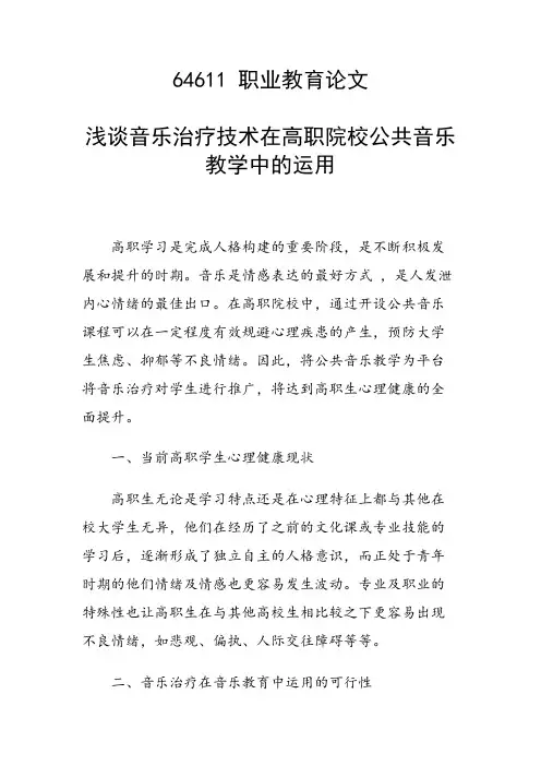 课题研究论文：浅谈音乐治疗技术在高职院校公共音乐教学中的运用
